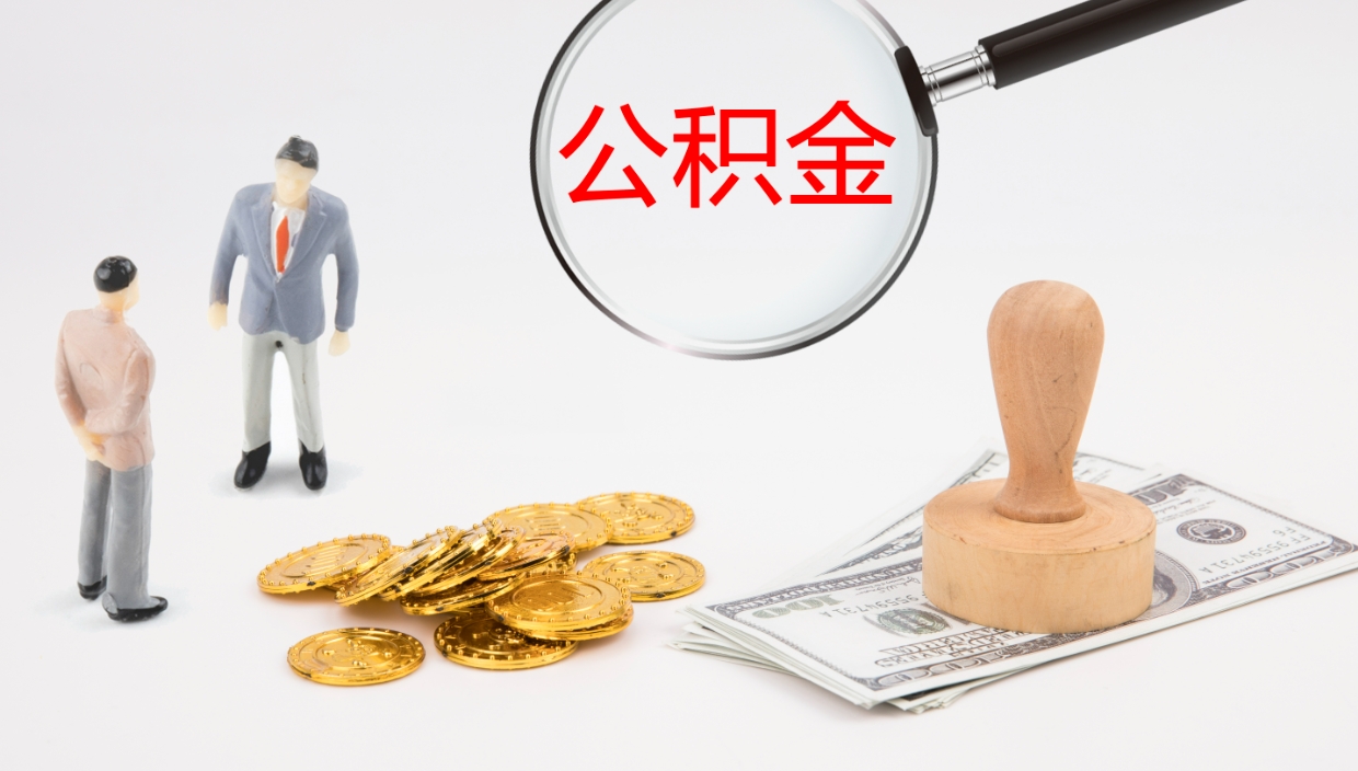 衡阳公积金离职后怎么提出来（公积金离职怎么提取出来）