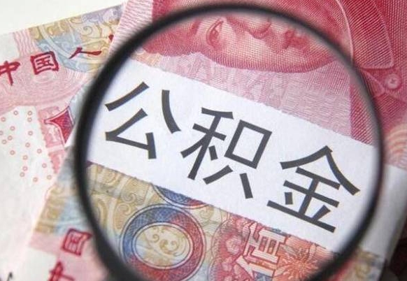 衡阳离职可以直接取公积金吗（离职可以取公积金么）